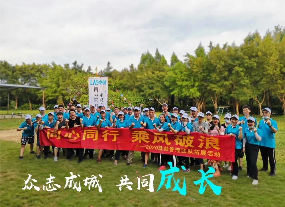 藍(lán)勃生(shēng)物(wù)管理(lǐ)團隊拓展活動