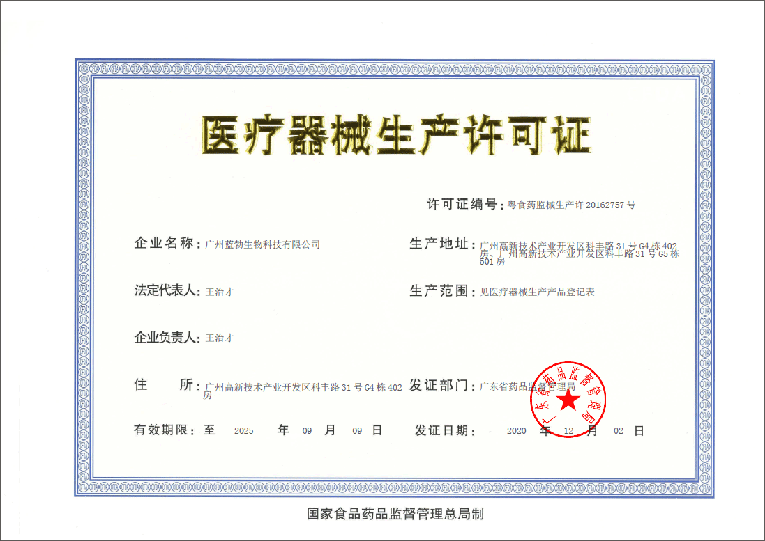 醫(yī)療器(qì)械生(shēng)産許可(kě)證