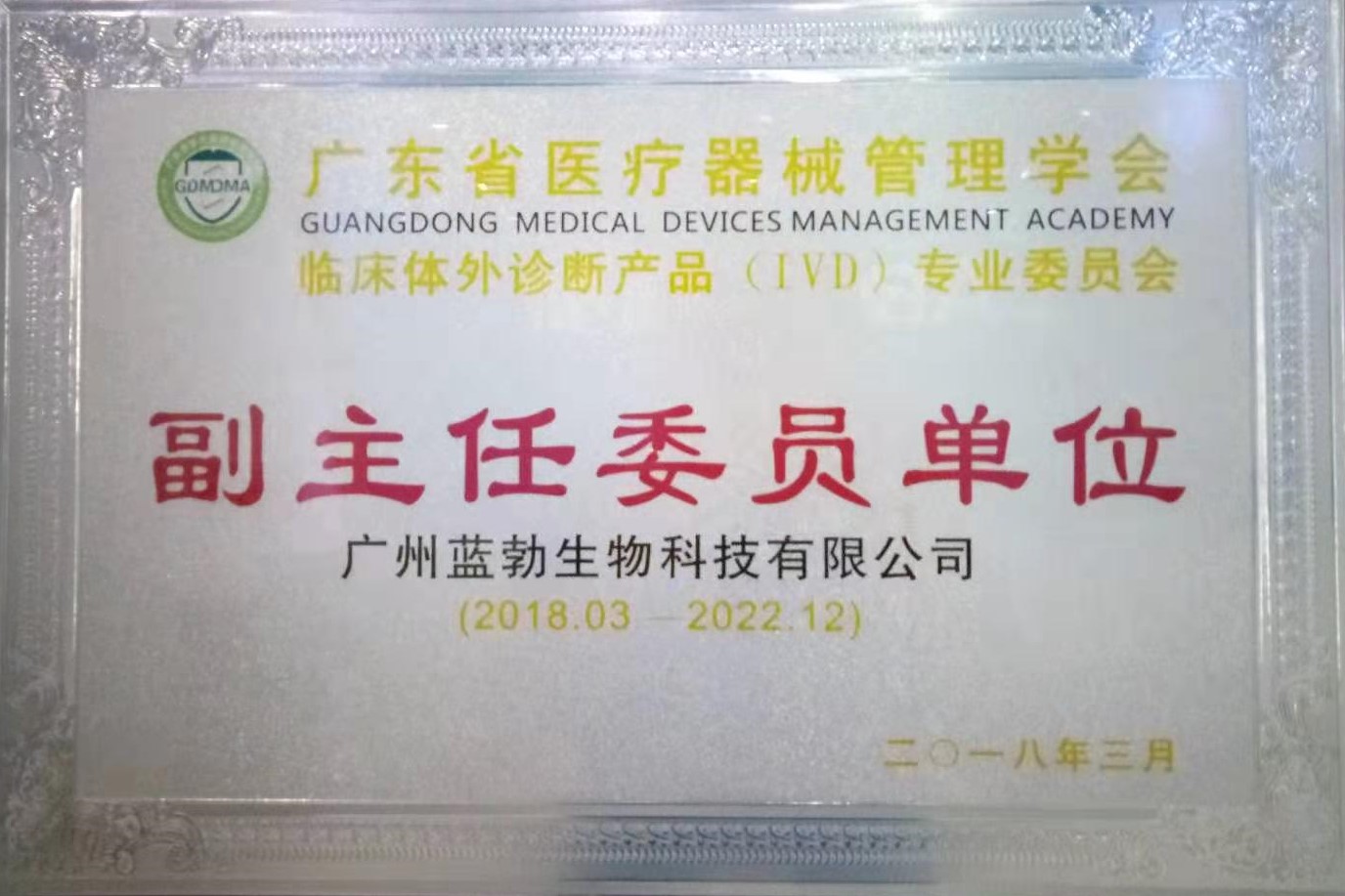 廣東(dōng)省醫(yī)療器(qì)械管理(lǐ)學會(huì)-體(tǐ)外(wài)診斷産品專業(yè)委員(yuán)會(huì)-副主任委員(yuán)單位