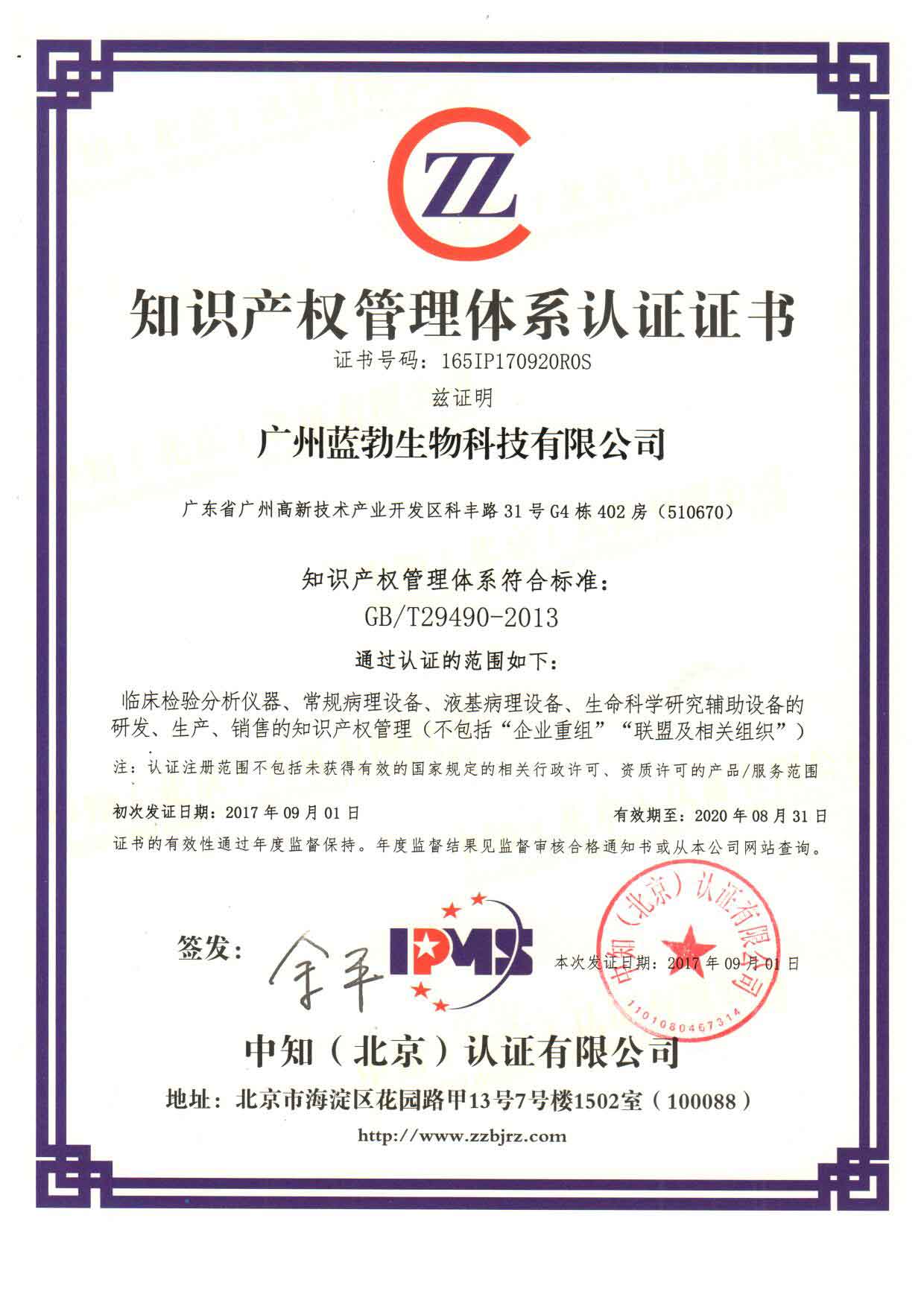 知(zhī)識産權管理(lǐ)體(tǐ)系認證證書(shū)